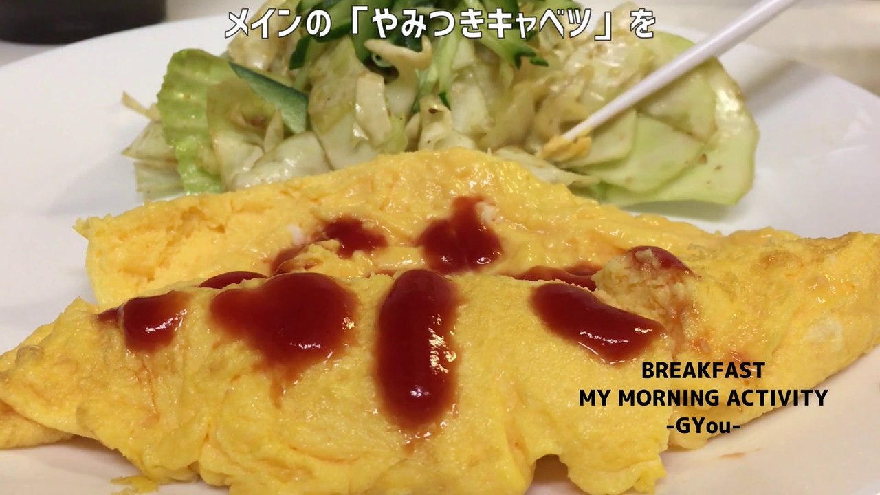 やみつきキャベツで朝ごはん(Breakfast with addictive cabbage)