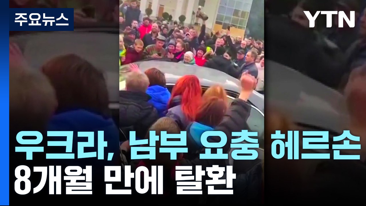 우크라, 요충지 헤르손 탈환...러 "병력·장비 이동 완료" / YTN