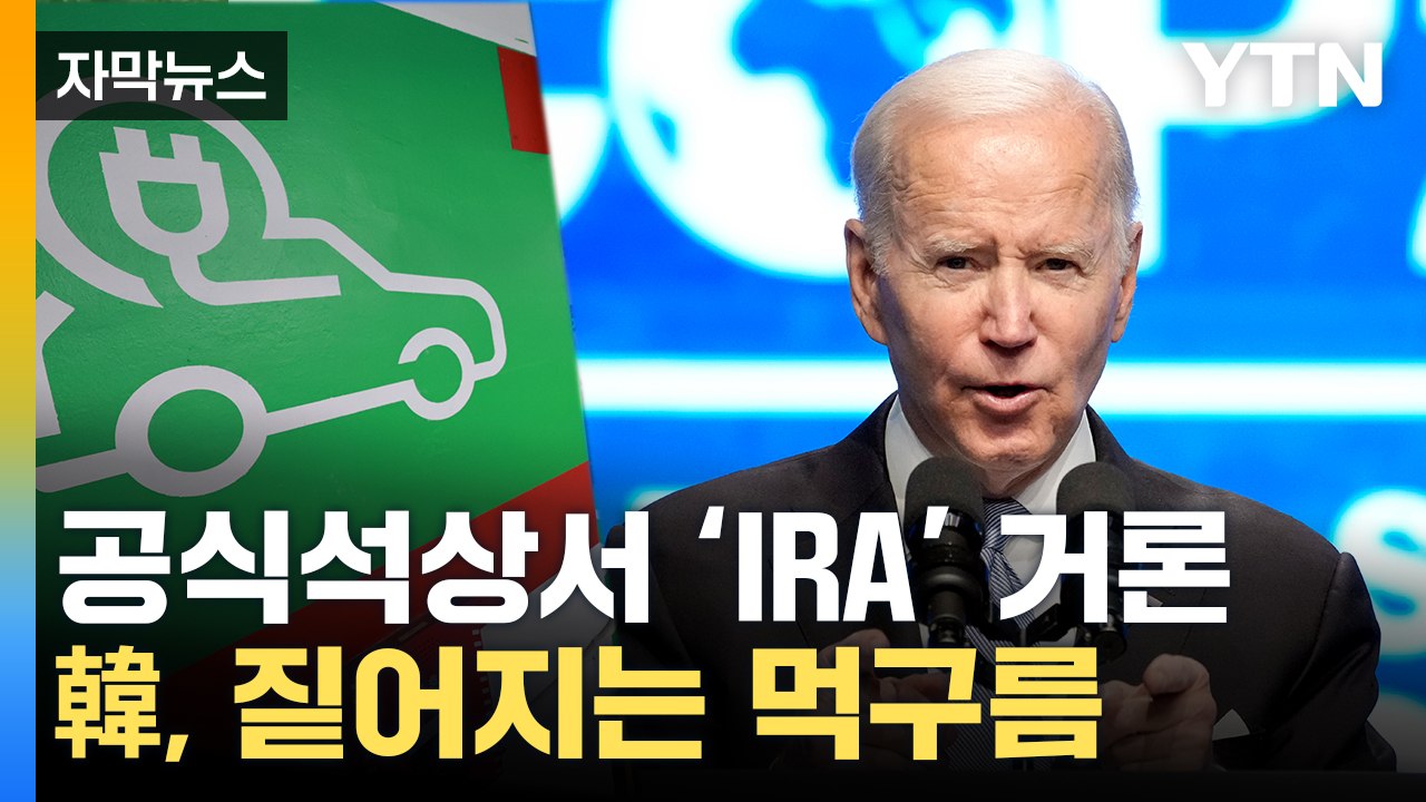 [자막뉴스] "내가 했다"...바이든, 공식석상서 IRA 거론하며 '깜짝 발언' / YTN