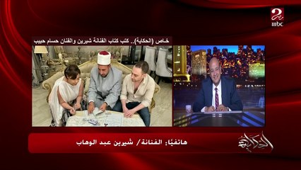 (العريس جنبك يا شيرين ولا مريح؟) حسام حبيب: شيرين اللي اقنعتني وهتاكلني علقة دلوقتي .. وعمرو اديب: لا ماتقولش كده قدام الرجالة؟