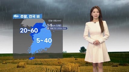 [날씨] 주말, 전국 비...미세먼지·건조함 해소, 강풍 유의 / YTN