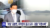 '라임' 김봉현, 추적장치 끊고 도주‥검찰 