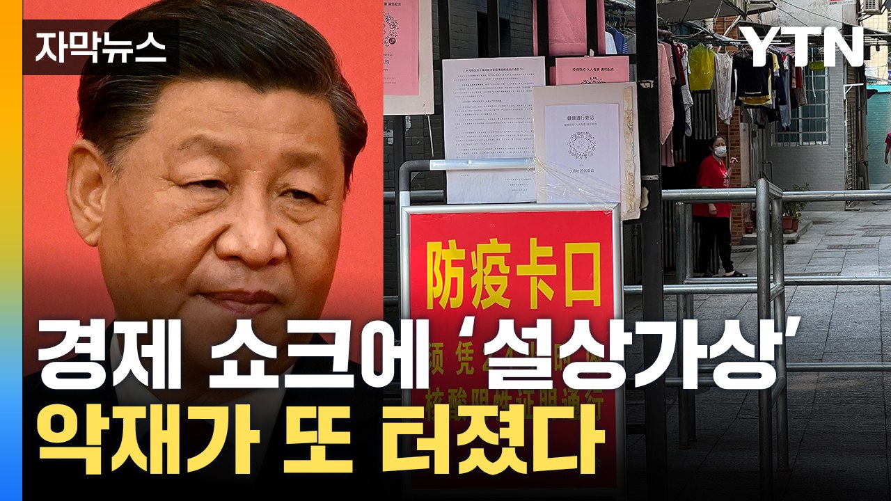 [자막뉴스] '진퇴양난' 비상 상황...中, 악재에 다시 무너지나 / YTN