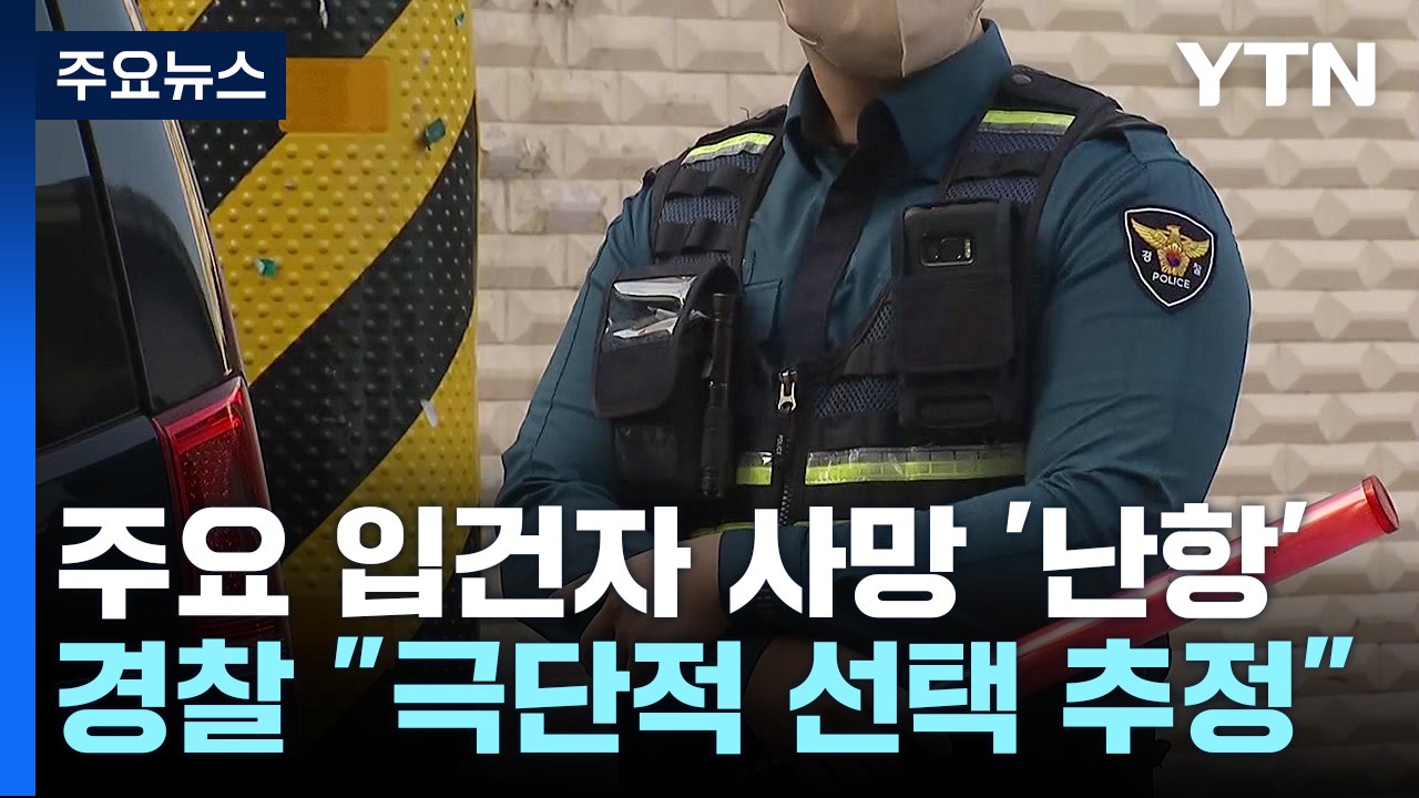'아랫선'에 집중된 특수본 수사...주요 입건자 사망으로 난항 / YTN