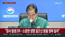 [현장연결] 한총리, 중대본 주재…이태원 참사 후속대책 논의