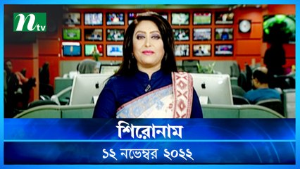 Shironam | 12 November 2022 | NTV Latest News Update