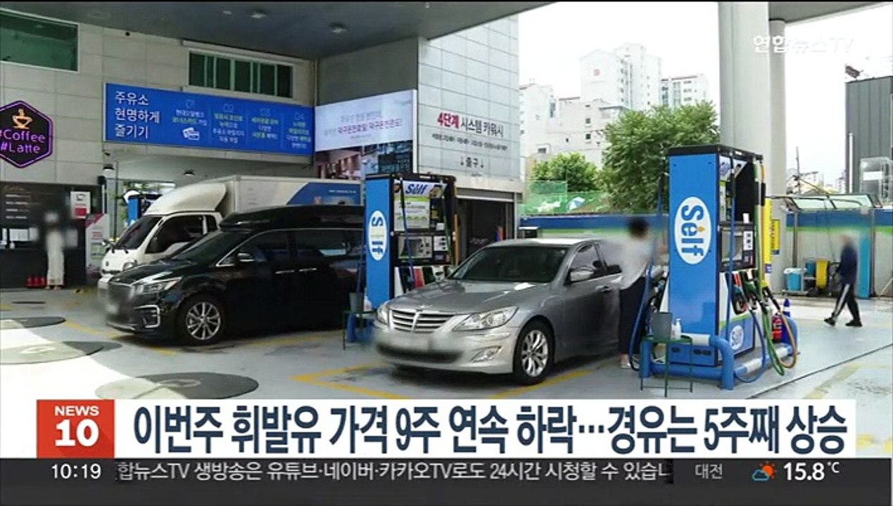 이번주 휘발유 가격 9주 연속 하락…경유는 5주째 상승