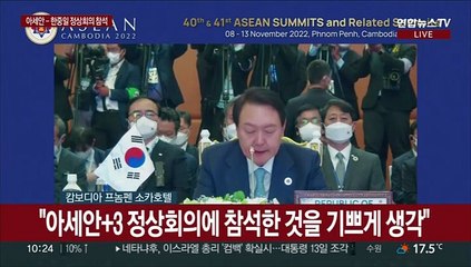 [현장연결] 윤대통령, 캄보디아서 아세안+한중일 정상회의 참석