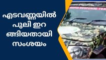 പുലിയെ കണ്ടെന്ന് അഭ്യൂഹം; എടവണ്ണയിൽ ആർ ആർ ടി പരിശോധന