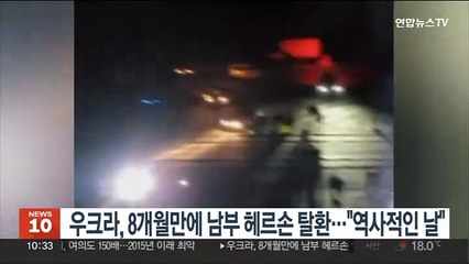 우크라, 8개월만에 남부 헤르손 탈환…젤렌스키 "역사적인 날"