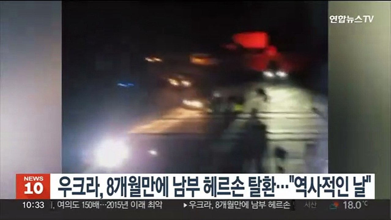 우크라, 8개월만에 남부 헤르손 탈환…젤렌스키 "역사적인 날"