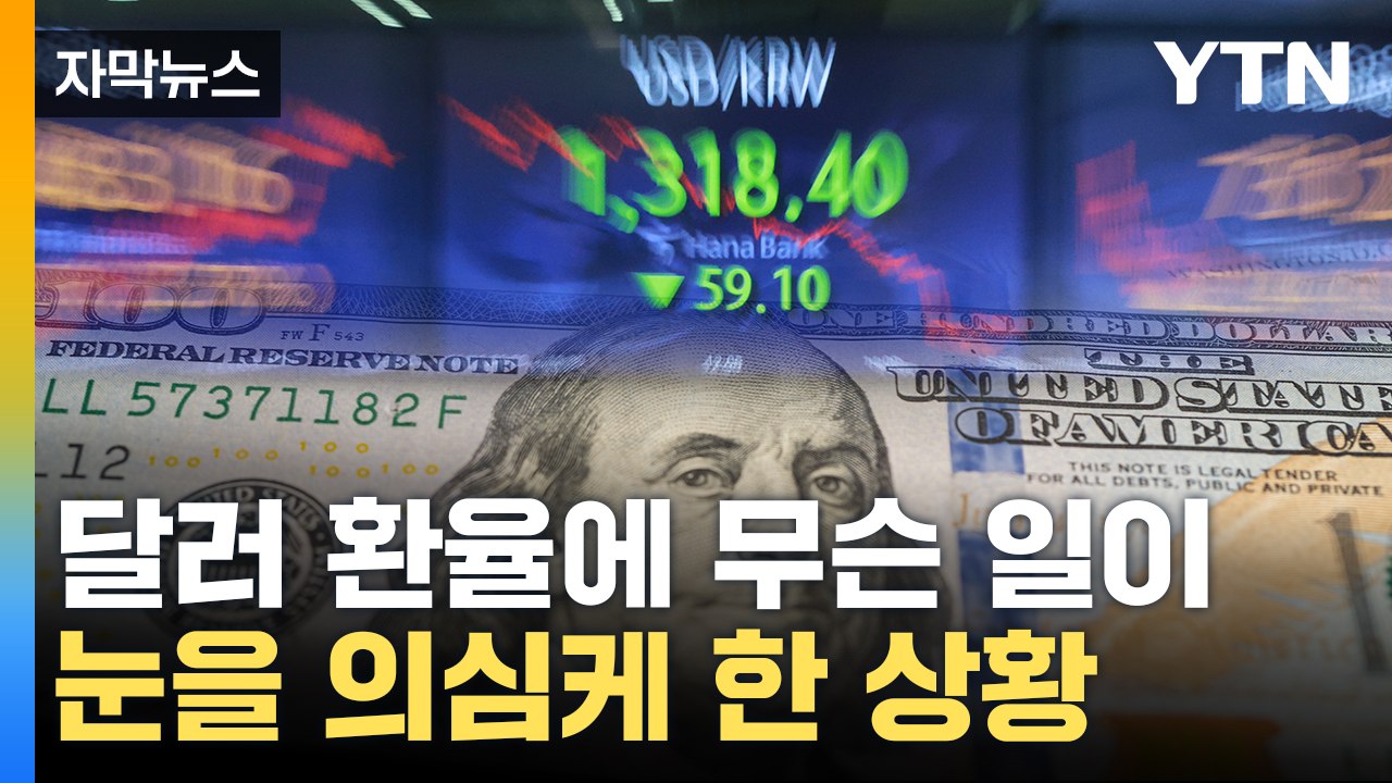 [자막뉴스] '세상에' 14년 만에 가장 큰 수준...킹달러의 폭락 / YTN