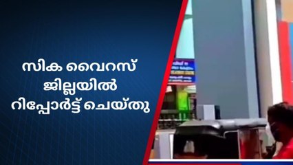 ജില്ലയിൽ സിക വൈറസ് റിപ്പോർട്ട് ചെയ്തു;പൊതുജനങ്ങൾ ആശങ്കയിൽ