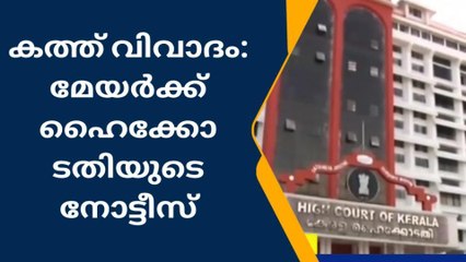 കത്ത് വിവാദം: മേയർക്ക് ഹൈക്കോടതിയുടെ നോട്ടീസ്