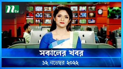 Shokaler Khobor | 12 November 2022 | NTV Latest News Update