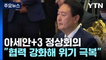 尹, 아세안+한중일 정상회의...