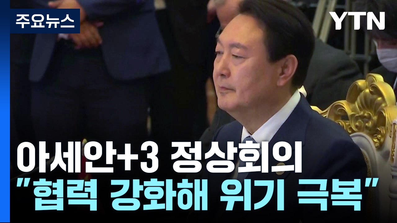 尹, 아세안+한중일 정상회의..."복합 위기 극복 위해 협력 강화" / YTN