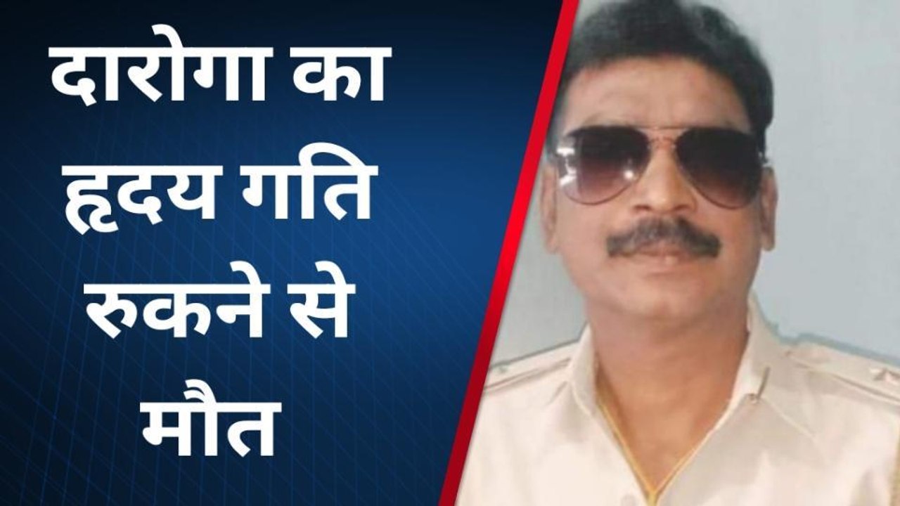 पूर्वी चम्पारण: राजेपुर थाने में पदस्थापित दारोगा की हृदय गति रुकने से मौत, पुलिस महकमे में शोक