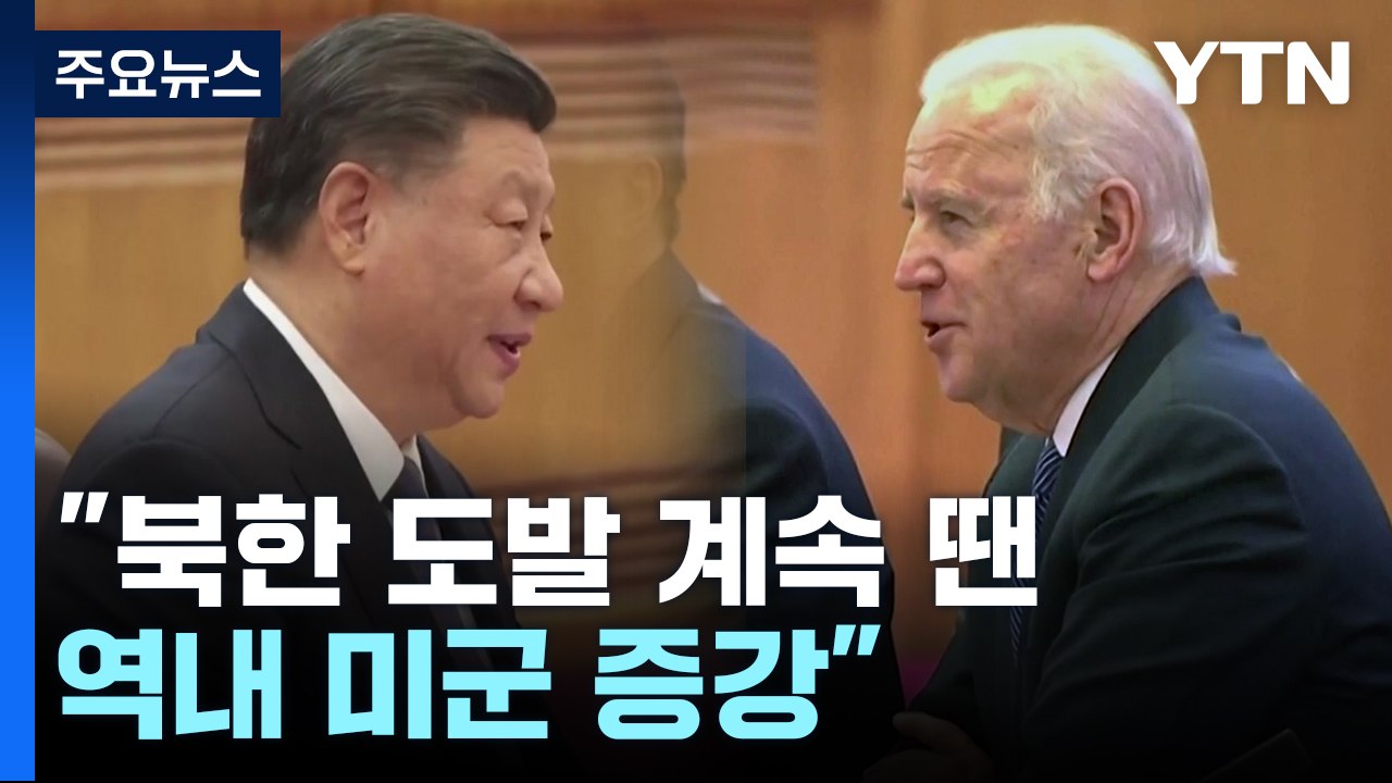 美 "북한 도발 계속 땐 미군 동아시아 군사력 강화" / YTN