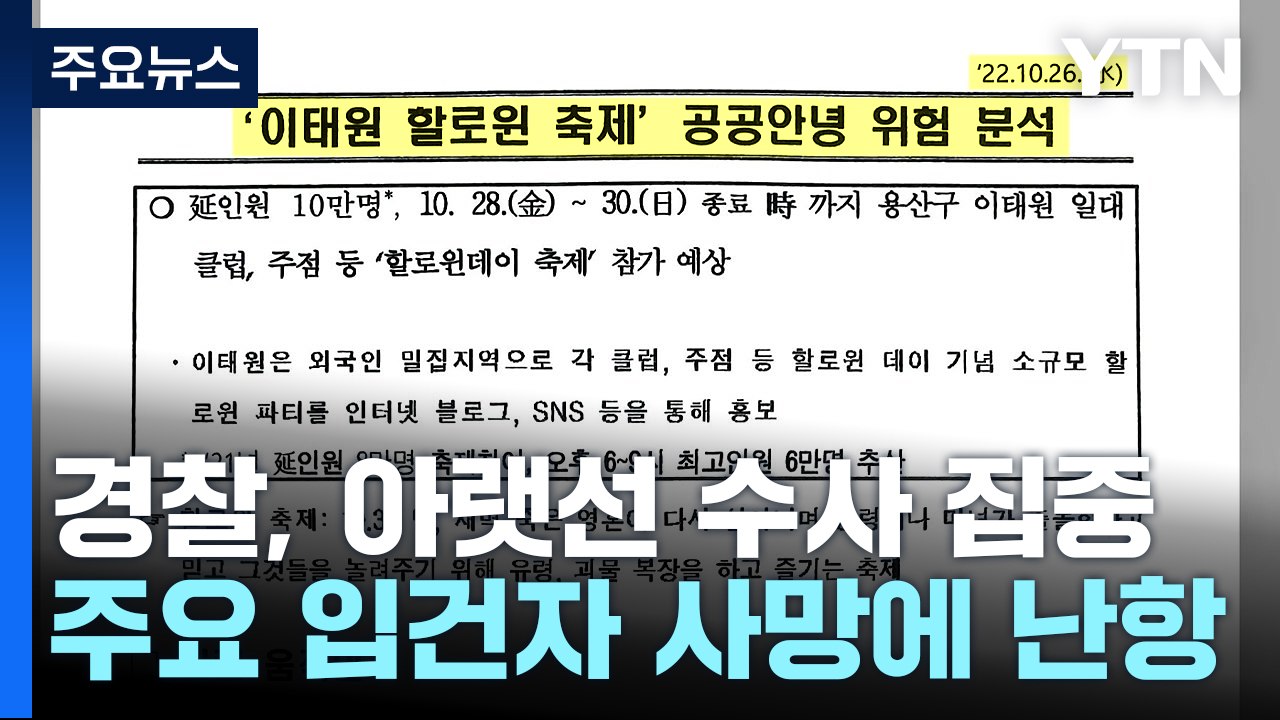 주요 입건자 사망으로 수사 난항...'아랫선' 집중된 수사 비판 / YTN