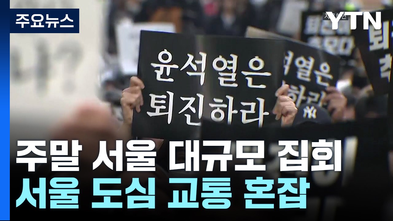 주말 서울도심 곳곳 대규모 집회...교통 혼잡 예상 / YTN
