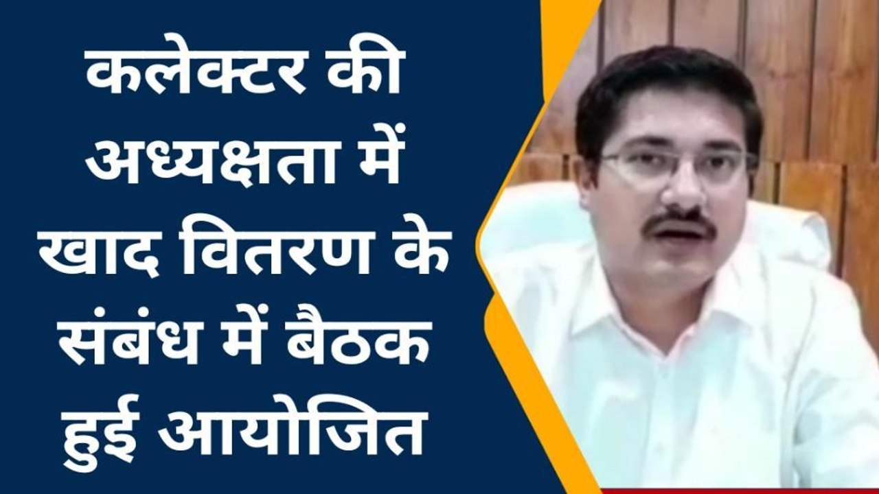 देवास: कलेक्टर की अध्यक्षता में खाद वितरण के संबंध में बैठक हुई आयोजित