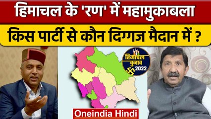 Himachal Election 2022: 68 सीटों पर 413 उम्मीदवार, कौन हैं बड़े चेहरे | वनइंडिया हिंदी *Politics