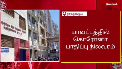தூத்துக்குடி கொரோனா தொற்று இல்லாத மாவட்டமானது