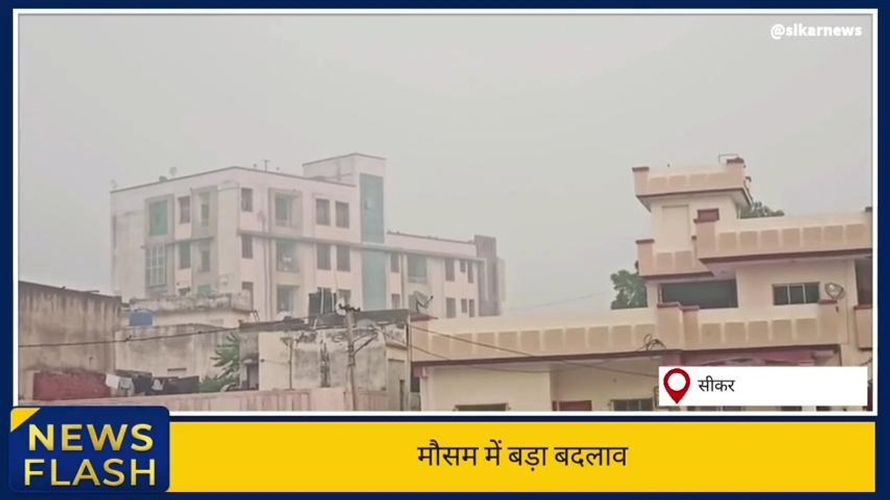 सीकर: मौसम में बड़ा बदलाव, 10 डिग्री नीचे पहुंच...