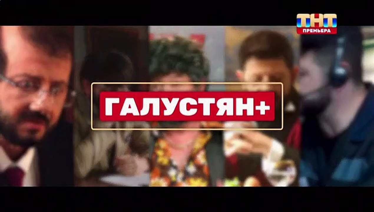 Галустян+ (1 выпуск)