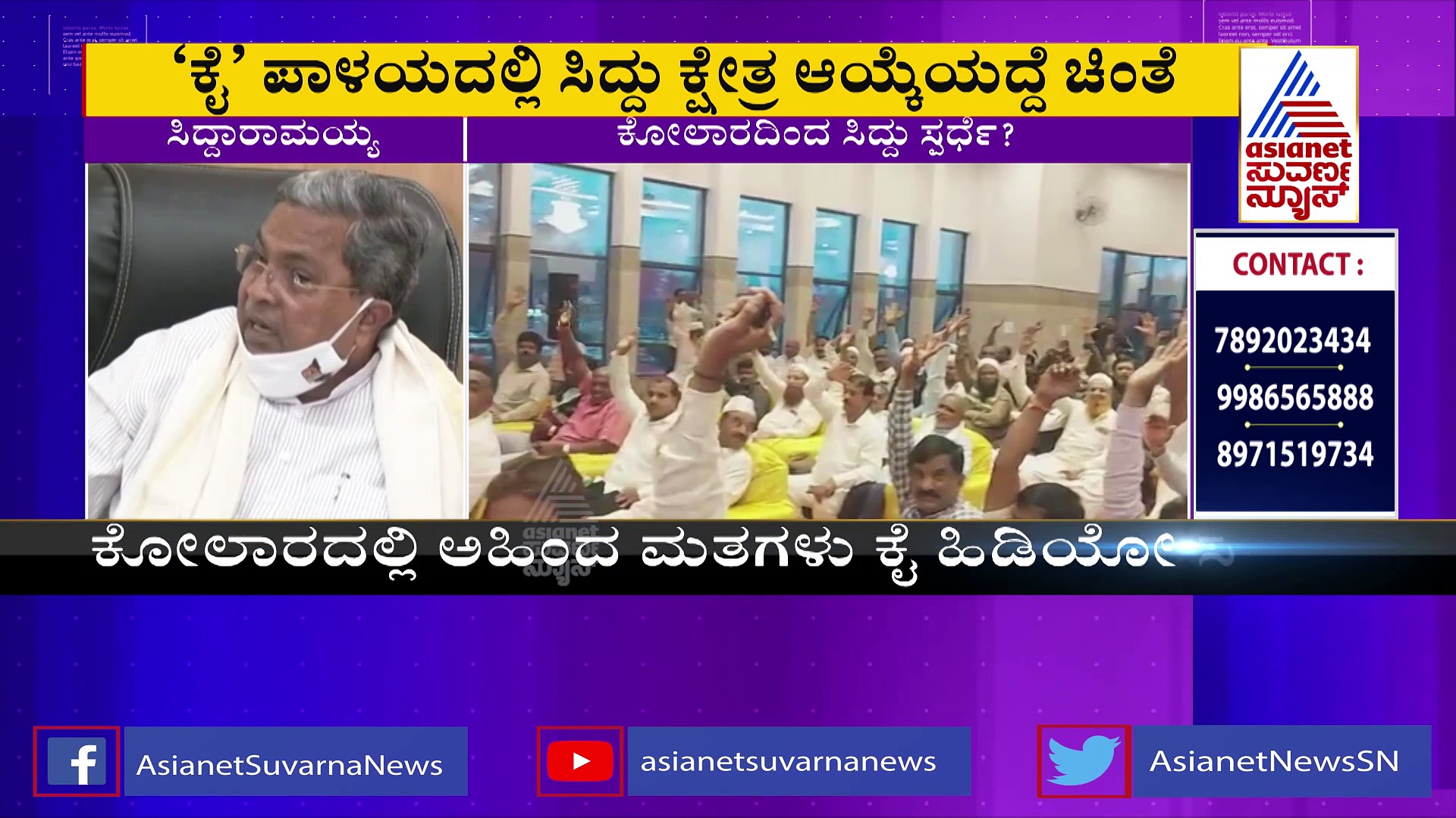 ಕೋಲಾರ ಕ್ಷೇತ್ರದಿಂದ ಸಿದ್ದರಾಮಯ್ಯ ಸ್ಪರ್ಧೆ?: 'ಕೈ' ಎತ್ತಿ ಬೆಂಬಲ ಸೂಚಿಸಿದ ನಾಯಕರು