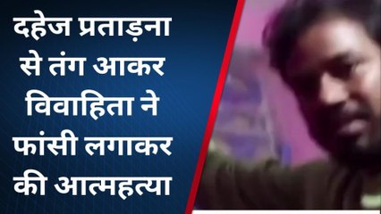 Download Video: जहानाबाद: दहेज प्रताड़ना से तंग आकर विवाहिता ने फांसी लगाकर की आत्महत्या