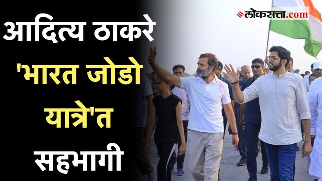 हिंगोलीत Aaditya Thackeray राहुल गांधींसह Bharat Jodo Yatra मध्ये सहभागी