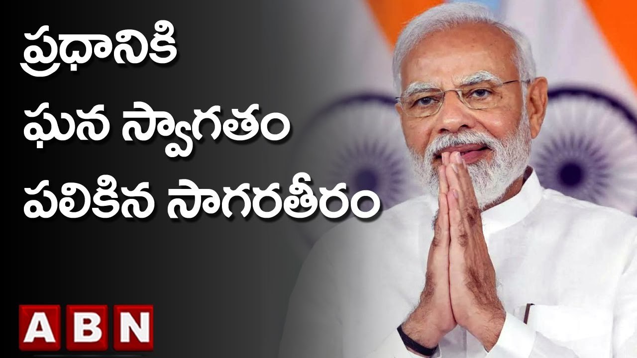 ప్రధానికి ఘన స్వాగతం పలికిన సాగర తీరం | Modi Visakha Tour | ABN Telugu