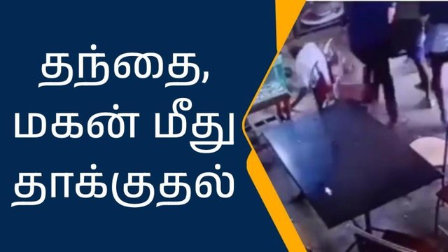 உணவகத்தில் புகுந்து தந்தை, மகன் மீது தாக்குதல்
