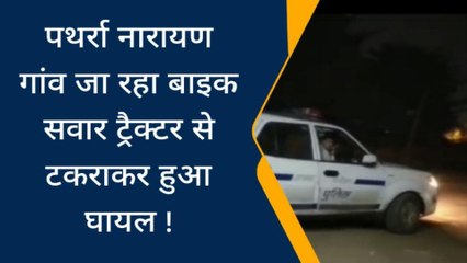 दतिया : तेज रफ्तार बाइक सवार ट्रैक्टर में जा घुसा, युवक हुआ गंभीर घायल