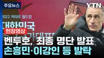 [현장영상 ] 벤투호, 최종 명단 발표...손흥민·이강인 등 발탁 / YTN