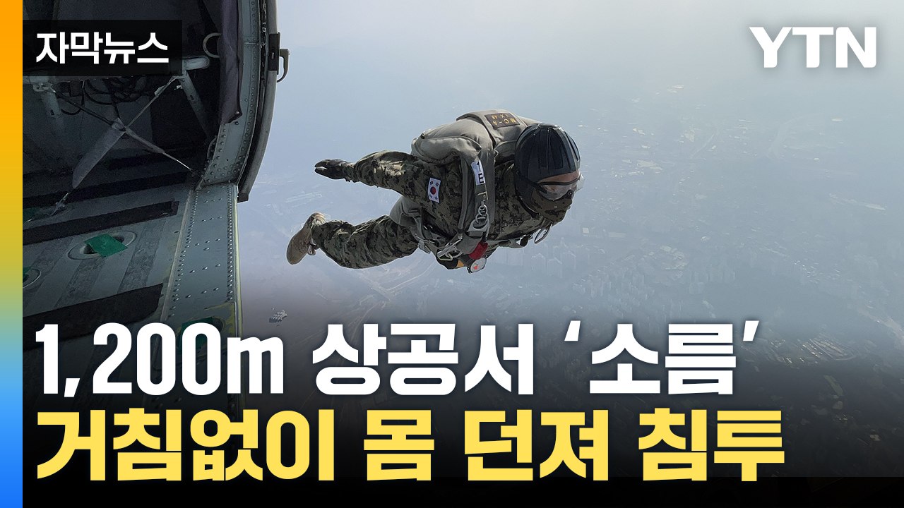 [자막뉴스] 하늘에서 거침없는 낙하...특전사 '불가능은 없다' / YTN
