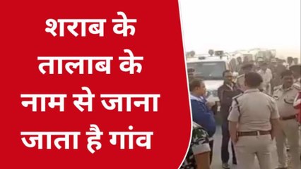 पश्चिम चंपारण: शराब की तालाब के नाम से जाना जाता यह गांव, जानिये क्‍या है मामला