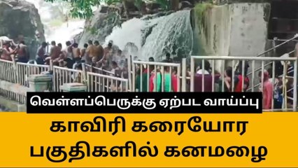 காவிரி கரையோர மக்களே எச்சரிக்கையா இருங்க!