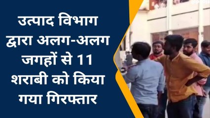 जमुई: उत्पाद विभाग ने 11 शराबी को किया गया गिरफ्तार