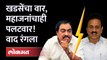 खडसे-महाजनांमध्ये पुन्हा वादाची ठिणगी! आता 'हे' आहे कारण... Eknath khadse vs Girish Mahajan