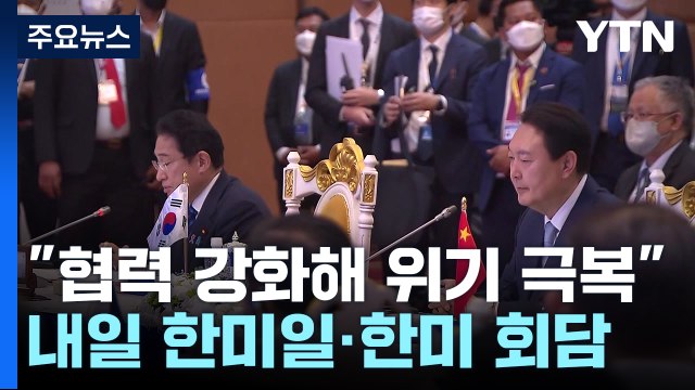 尹, 아세안+한중일 정상회의... 복합 위기 극복 위해 협력 강화 / YTN