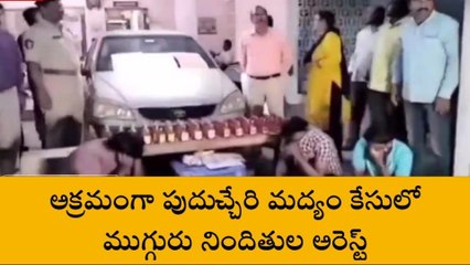 ప్రకాశం: భారీగా పుదుచ్చేరి మద్యం పట్టివేత... ముగ్గురు అరెస్ట్