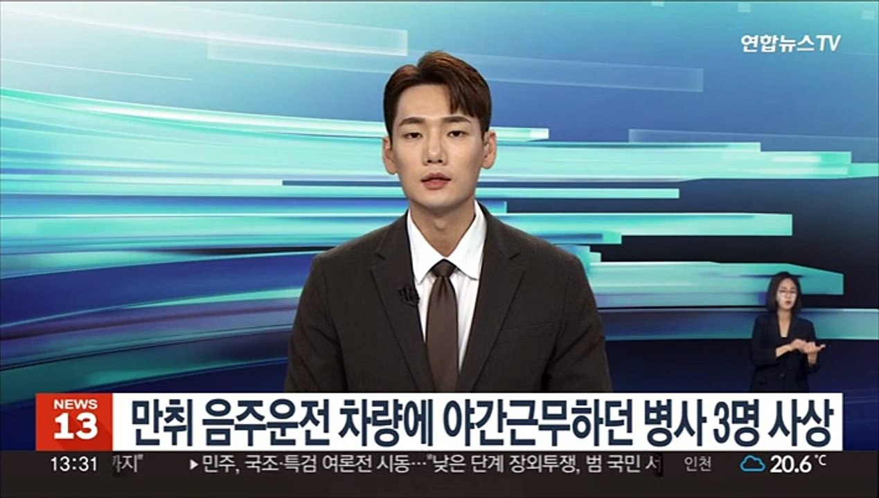 만취 음주운전 차량에 야간근무하던 병사 3명 사상