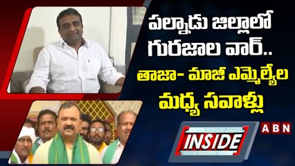 పల్నాడు జిల్లాలో గురజాల వార్‌... తాజా- మాజీ ఎమ్మెల్యేల మధ్య సవాళ్లు | EX MLA Vs MLA | YCP | INSIDE