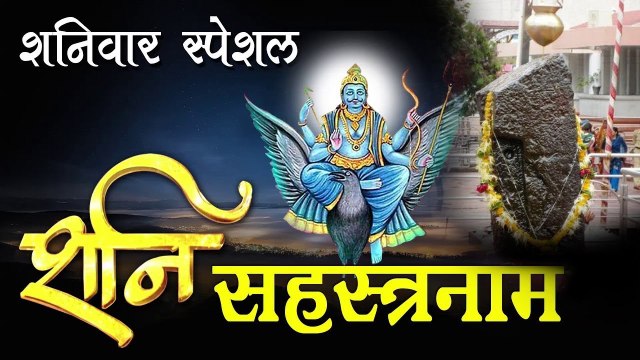 शनिवार के दिन सुने श्री शनि सहस्त्रनाम शनि के 1000 नामावली - जय श्री शनि देव #Spiritual Activity