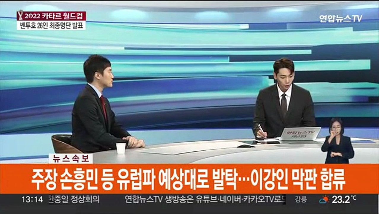 [뉴스초점] 벤투 감독, 카타르 월드컵 최종명단 발표