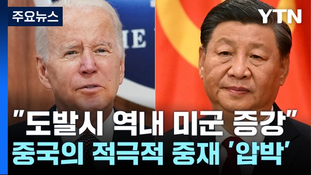 美 북한 도발 계속 땐 미군 동아시아 군사력 강화 ...中에 北 도발 억제 압박 / YTN