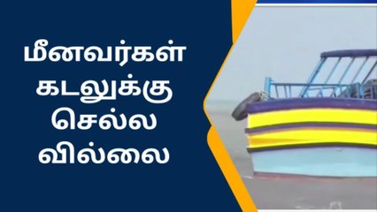 ராமநாதபுரம்: மீனவர்களுக்கு நீடிக்கும் தொடர் தடை.!